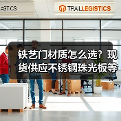 铁艺门材质怎么选?现货供应不锈钢珠光板等优质材料(图2) 铁艺门材质怎么选?现货供应不锈钢珠光板等优质材料(图2)