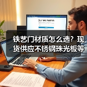 铁艺门材质怎么选?现货供应不锈钢珠光板等优质材料(图1) 铁艺门材质怎么选?现货供应不锈钢珠光板等优质材料(图1)