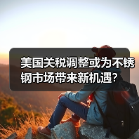 美国关税调整或为不锈钢市场带来新机遇?(图4) 美国关税调整或为不锈钢市场带来新机遇?(图4)