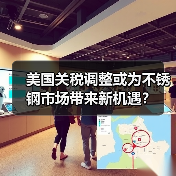 美国关税调整或为不锈钢市场带来新机遇?(图1) 美国关税调整或为不锈钢市场带来新机遇?(图1)