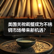 美国关税调整或为不锈钢市场带来新机遇?(图2) 美国关税调整或为不锈钢市场带来新机遇?(图2)
