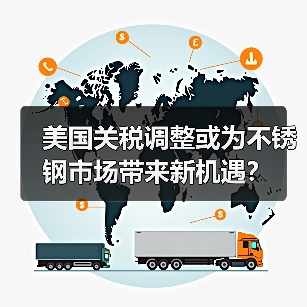 美国关税调整或为不锈钢市场带来新机遇?(图3) 美国关税调整或为不锈钢市场带来新机遇?(图3)