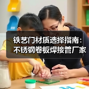 铁艺门材质选择指南：不锈钢卷板焊接管厂家推荐（图1）