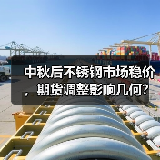 中秋后不锈钢市场稳价，期货调整影响几何？（图3）