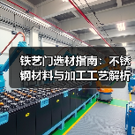 铁艺门选材指南：不锈钢材料与加工工艺解析（图1）