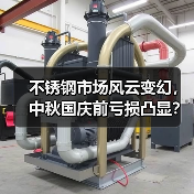 不锈钢市场风云变幻，中秋国庆前亏损凸显？（图3）