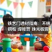 铁艺门选材指南：不锈钢板 焊接管 珠光板现货优选（图1）