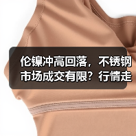 伦镍冲高回落，不锈钢市场成交有限？行情走势解析（图1）