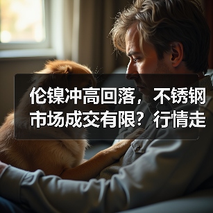 伦镍冲高回落，不锈钢市场成交有限？行情走势解析（图4）
