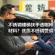 不锈钢楼梯扶手选哪种材料？优质不锈钢管供应商推荐（图3）