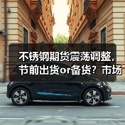 不锈钢期货震荡调整，节前出货or备货？市场博弈待解（图2）