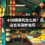 不锈钢屏风怎么选?酒店玄关隔断推荐(图2) 不锈钢屏风怎么选?酒店玄关隔断推荐(图2)