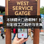 不锈钢大门选哪种?拉丝彩板工艺解析与金属制品应用(图4) 不锈钢大门选哪种?拉丝彩板工艺解析与金属制品应用(图4)