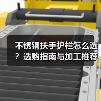 不锈钢扶手护栏怎么选？选购指南与加工推荐（图3）