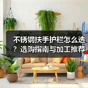 不锈钢扶手护栏怎么选？选购指南与加工推荐（图1）