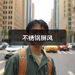 不锈钢屏风(图2) 不锈钢屏风(图2)