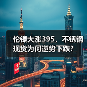 伦镍大涨395,不锈钢现货为何逆势下跌?(图3) 伦镍大涨395,不锈钢现货为何逆势下跌?(图3)