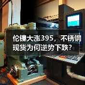 伦镍大涨395,不锈钢现货为何逆势下跌?(图2) 伦镍大涨395,不锈钢现货为何逆势下跌?(图2)