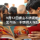 9月12日佛山不锈钢地区市场:不锈钢大涨超200,行情转好,市场氛围都转好!(图2) 9月12日佛山不锈钢地区市场:不锈钢大涨超200,行情转好,市场氛围都转好!(图2)