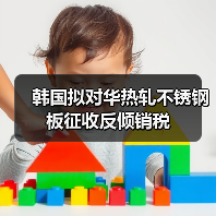 韩国拟对华热轧不锈钢板征收反倾销税（图3）