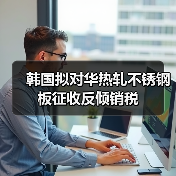 韩国拟对华热轧不锈钢板征收反倾销税（图4）