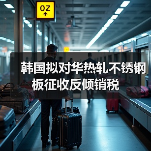 韩国拟对华热轧不锈钢板征收反倾销税（图2）