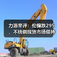 力源早评:伦镍跌295,不锈钢现货市场僵持不下(图2) 力源早评:伦镍跌295,不锈钢现货市场僵持不下(图2)