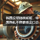 韩国反倾销税延期，中国热轧不锈钢板出口企业需注意（图2）