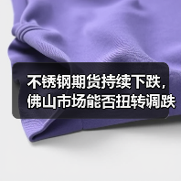 不锈钢期货持续下跌,佛山市场能否扭转调跌格局?(图3) 不锈钢期货持续下跌,佛山市场能否扭转调跌格局?(图3)