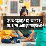 不锈钢期货持续下跌,佛山市场能否扭转调跌格局?(图1) 不锈钢期货持续下跌,佛山市场能否扭转调跌格局?(图1)