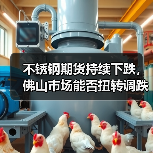 不锈钢期货持续下跌,佛山市场能否扭转调跌格局?(图4) 不锈钢期货持续下跌,佛山市场能否扭转调跌格局?(图4)