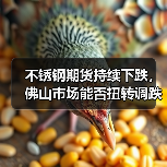不锈钢期货持续下跌,佛山市场能否扭转调跌格局?(图2) 不锈钢期货持续下跌,佛山市场能否扭转调跌格局?(图2)