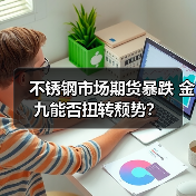 不锈钢市场期货暴跌 金九能否扭转颓势?(图2) 不锈钢市场期货暴跌 金九能否扭转颓势?(图2)
