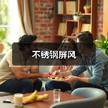 不锈钢屏风(图1) 不锈钢屏风(图1)