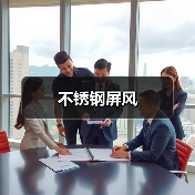 不锈钢屏风（图4）