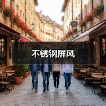 不锈钢屏风（图3）