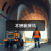 不锈钢屏风（图2）