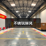 不锈钢屏风（图4）