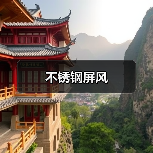 不锈钢屏风（图1）