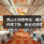 佛山不锈钢市场:期货持续下跌,商家观望情绪为何加剧?(图2) 佛山不锈钢市场:期货持续下跌,商家观望情绪为何加剧?(图2)