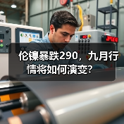 伦镍暴跌290，九月行情将如何演变？（图3）