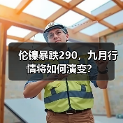 伦镍暴跌290，九月行情将如何演变？（图2）