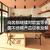 商务部继续对欧盟等多国不锈钢产品征收反倾销税 期限5年（图4）