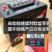 商务部继续对欧盟等多国不锈钢产品征收反倾销税 期限5年（图3）