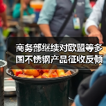 商务部继续对欧盟等多国不锈钢产品征收反倾销税 期限5年（图1）
