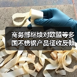 商务部继续对欧盟等多国不锈钢产品征收反倾销税 期限5年（图2）