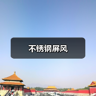 不锈钢屏风（图1）