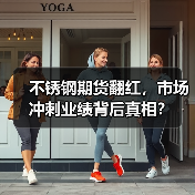 不锈钢期货翻红，市场冲刺业绩背后真相？（图3）
