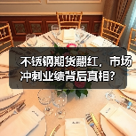 不锈钢期货翻红，市场冲刺业绩背后真相？（图1）