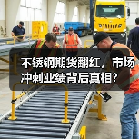 不锈钢期货翻红，市场冲刺业绩背后真相？（图4）